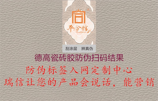 德高瓷磚膠防偽掃碼結(jié)果2.jpg