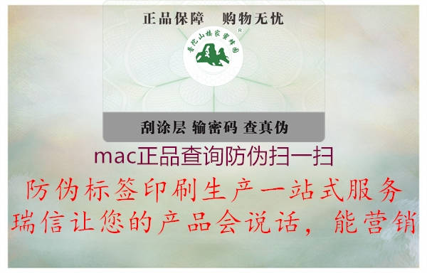 mac正品查詢(xún)防偽掃一掃2.jpg