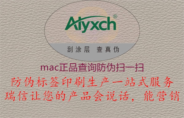 mac正品查詢(xún)防偽掃一掃1.jpg