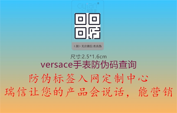 versace手表防偽碼查詢(xún)1.jpg