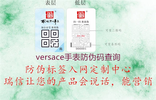 versace手表防偽碼查詢(xún)2.jpg