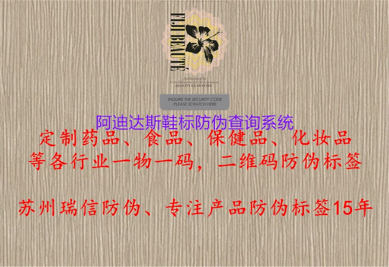 阿迪達斯鞋標(biāo)防偽查詢系統(tǒng)2.jpg