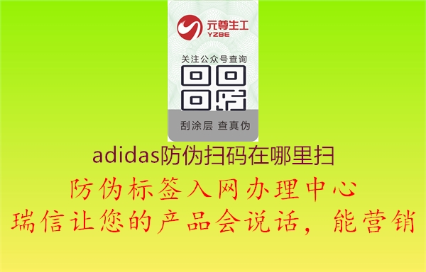 adidas防偽掃碼在哪里掃1.jpg