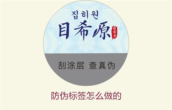 防偽標(biāo)簽怎么做的1.jpg