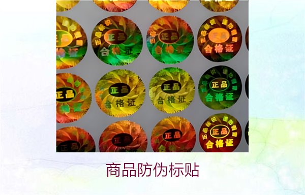 商品防偽標(biāo)貼3.jpg